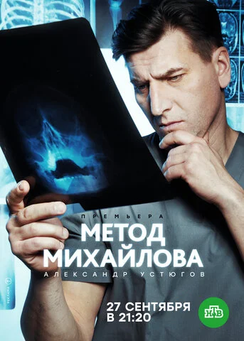 Смотреть Метод Михайлова 1 сезон онлайн бесплатно в HD качестве на русском языке
